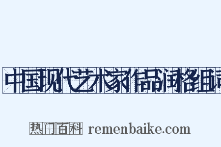 中国现代艺术家作品润格组词是什么意思的图片